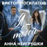 Могилатов Виктор и Неигрушки Анна