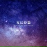 睡眠疗愈乐