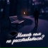 Ник Шамор