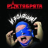 Роктябрята