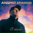 Андрей Храмов