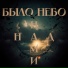 БЫЛО НЕБО