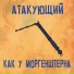 атакующий
