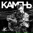 Камень