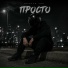 ПРОСТО ТАК