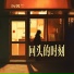 厉馨兰
