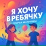 Ребячья республика