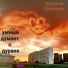 Алексей Шумаков
