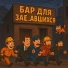 VnukИ и DedЫ