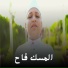 المنشد يوسف عبدالسميع