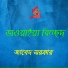 Jabed Sarkar