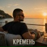 КРЕМЕНЬ