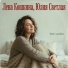 Лена Кошкина, Юлия Светлая
