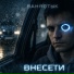 ВаняСтык feat. KAVRON