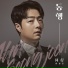 An Sung Jun feat. Kim So yeon