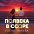 Елена Ивлева