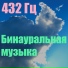 432 Гц, 432 Hz