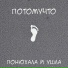 Потомучто