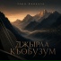 Домбай