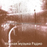 Ночная музыка Радио