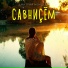 Дмитрий Моисеев