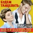 Коля Коробов feat. Алексей Воробьёв
