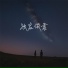 刘俊岑, 劉俊岑