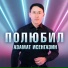 Азамат Исенгазин
