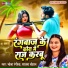 Bhola Rangeela, Sadhana Chauhan