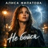 Алиса Филатова
