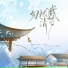歌尽浮生, 瓷阿秋