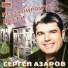 Sergey Azarov