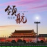 蒋欣妤