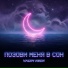 VADIM NEON