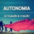 AUTONOMIA