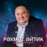 Вадим Захаров