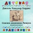 Детская аудиокнига, Николай Литвинов