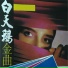 侯牧人, 郑乃欣, 李延宝, 乔晓彬