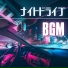 ネオンドライブ