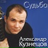 Александр Кузнецов