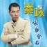 秦咏