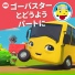 リトルベイビーバム 子供の歌 友達, ゴーバスター日本語