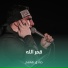 صادق هاشم