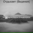 Фортепианная Музыка Фоновая музыка