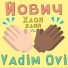 Йович feat. Vadim Ovi