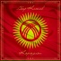 Абир Касенов