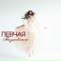 ПЕВЧАЯ