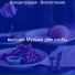 высший Музыка для учебы
