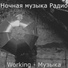 Ночная музыка Радио