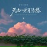窝窝, 刘瑾屹